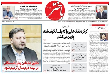 صفحه اول روزنامه‌های کرمانشاه دوشنبه چهارم آبان ماه