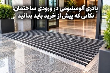 پادری آلومینیومی در ورودی ساختمان؛ نکاتی که پیش از خرید باید بدانید