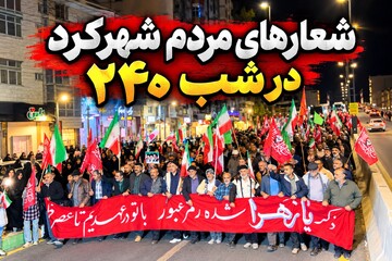 حضور مردم شهرکرد در شب ۲۴۰