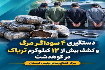 کشف بیش از ۱۲ کیلوگرم تریاک در کوهدشت