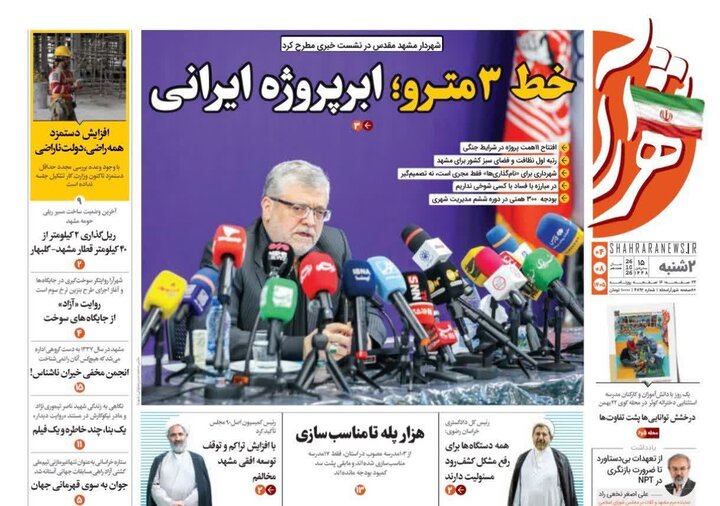 صفحه نخست روزنامه های خراسان رضوی دوشنبه ۴ آبان ۱۴۰۵ صفحه نخست روزنامه های خراسان رضوی دوشنبه ۴ آبان ۱۴۰۵