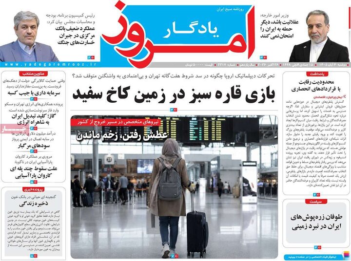 روزنامه‌های صبح چهارم آبان