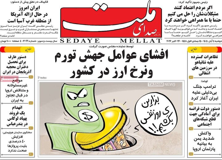 روزنامه‌های صبح چهارم آبان