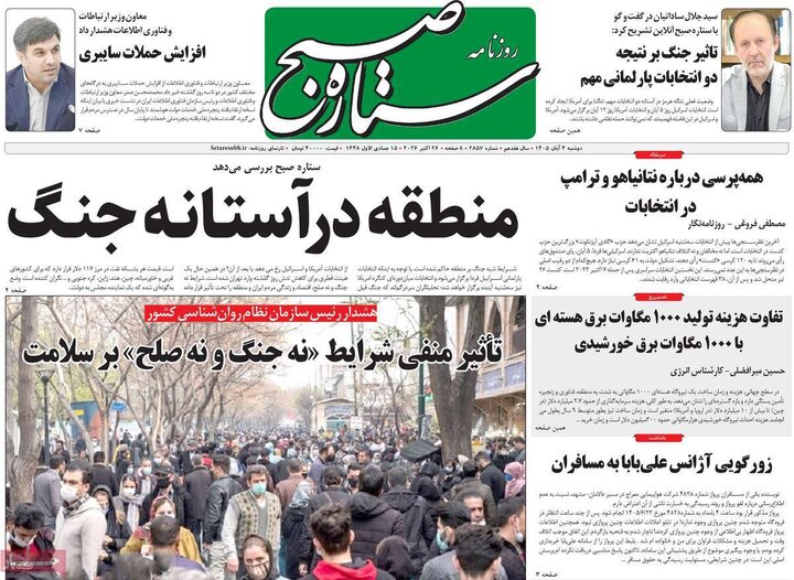 روزنامه‌های صبح چهارم آبان