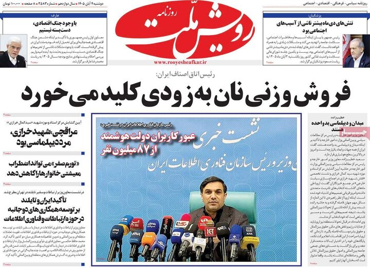 روزنامه‌های صبح چهارم آبان