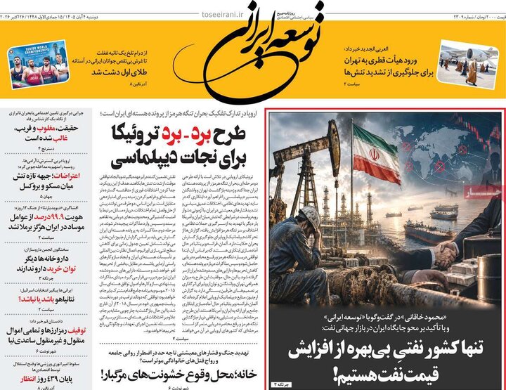 روزنامه‌های صبح چهارم آبان