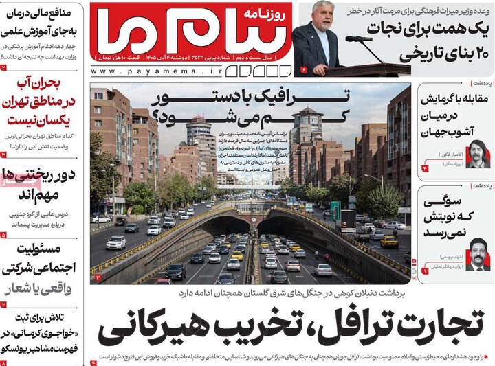 روزنامه‌های صبح چهارم آبان