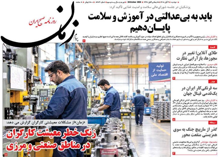 روزنامه‌های صبح چهارم آبان