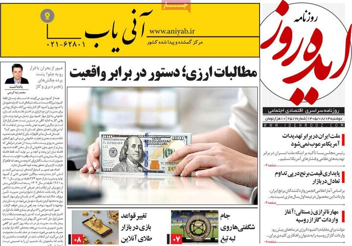 روزنامه‌های صبح چهارم آبان