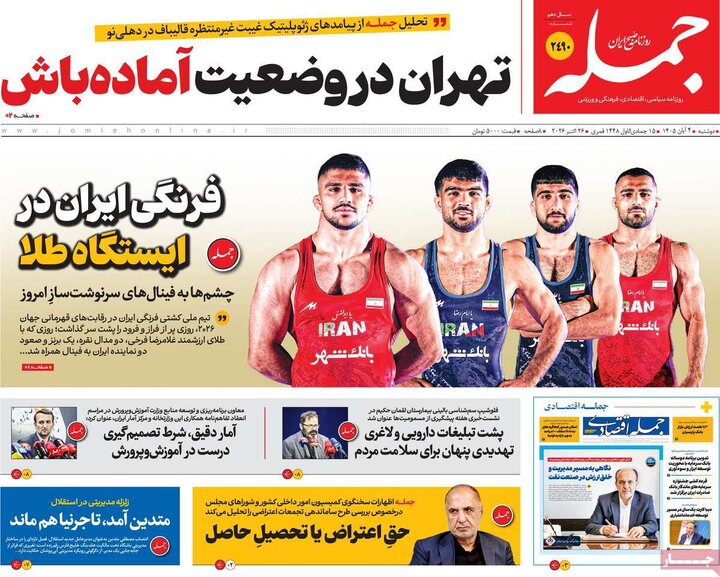 روزنامه‌های صبح چهارم آبان