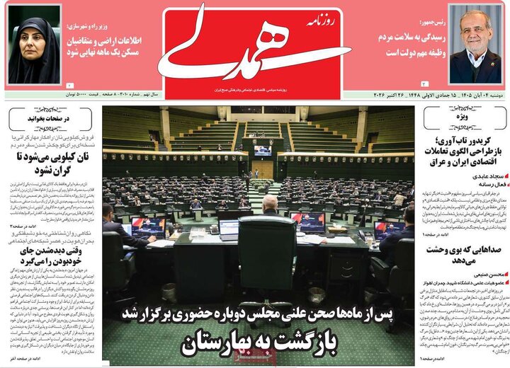 روزنامه‌های صبح چهارم آبان