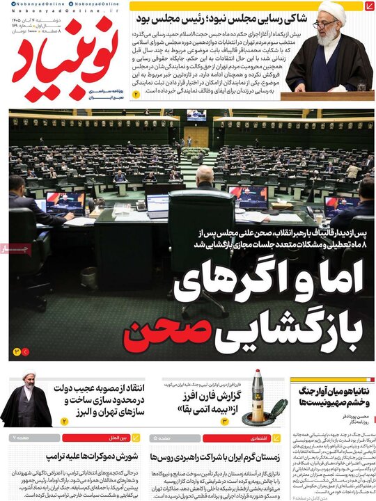 روزنامه‌های صبح چهارم آبان