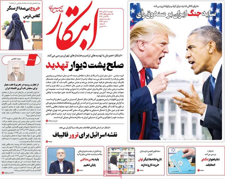روزنامه‌های صبح چهارم آبان