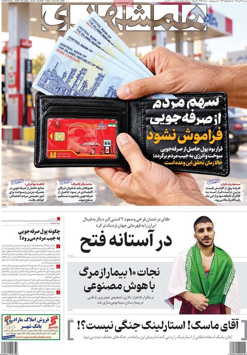 روزنامه‌های صبح چهارم آبان