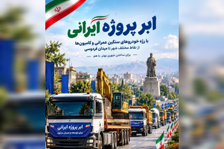اعلام محدودیت‌های ترافیکی و مسیرهای رژه خودروهای سنگین در مشهد