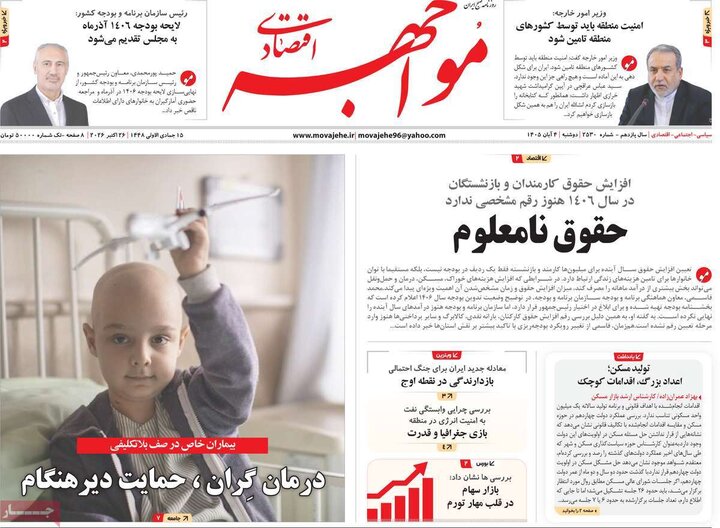 روزنامه های اقتصادی چهارم آبان