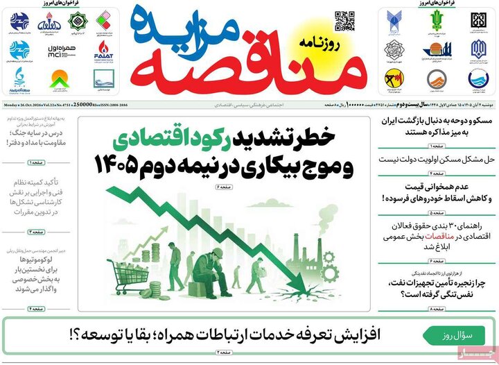 روزنامه های اقتصادی چهارم آبان