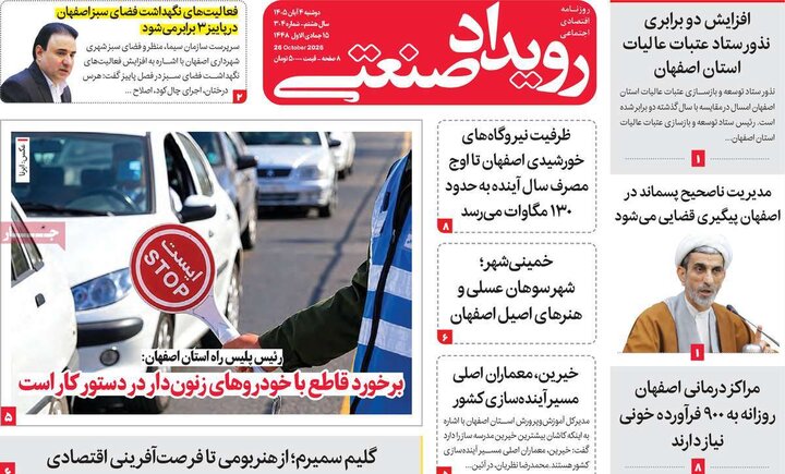 روزنامه های اقتصادی چهارم آبان