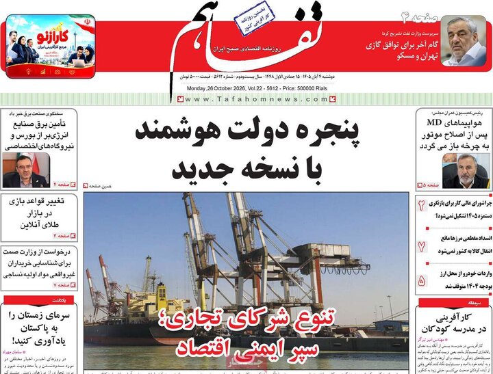 روزنامه های اقتصادی چهارم آبان