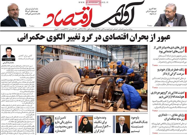 روزنامه های اقتصادی چهارم آبان