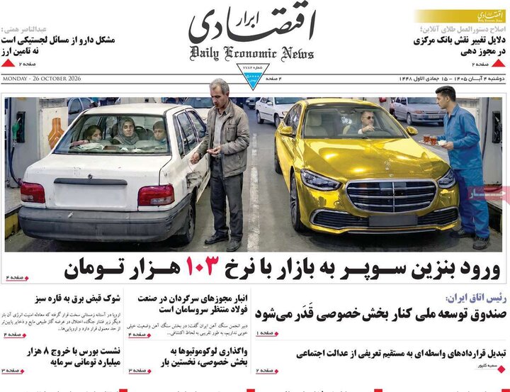 روزنامه های اقتصادی چهارم آبان