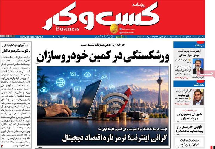 روزنامه های اقتصادی چهارم آبان