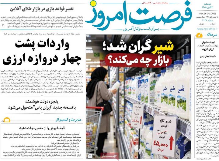 روزنامه های اقتصادی چهارم آبان
