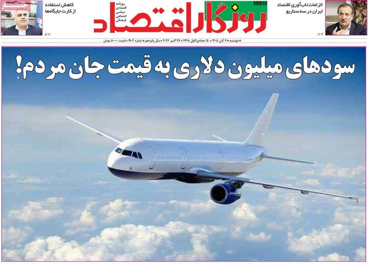روزنامه های اقتصادی چهارم آبان