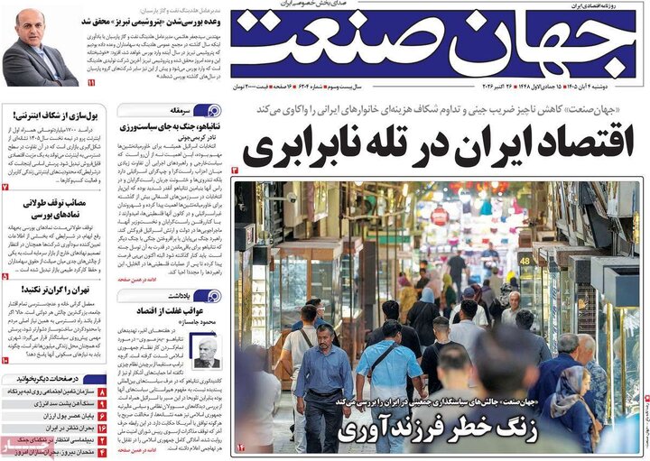 روزنامه های اقتصادی چهارم آبان
