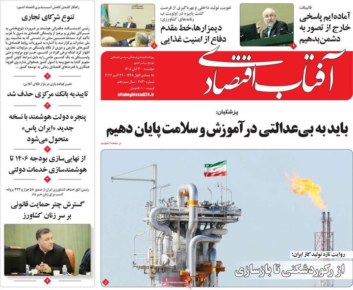 روزنامه های اقتصادی چهارم آبان