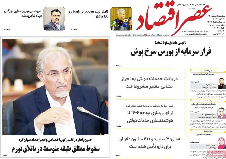 روزنامه های اقتصادی چهارم آبان
