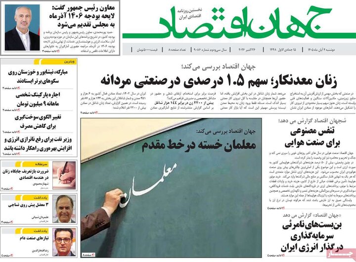 روزنامه های اقتصادی چهارم آبان