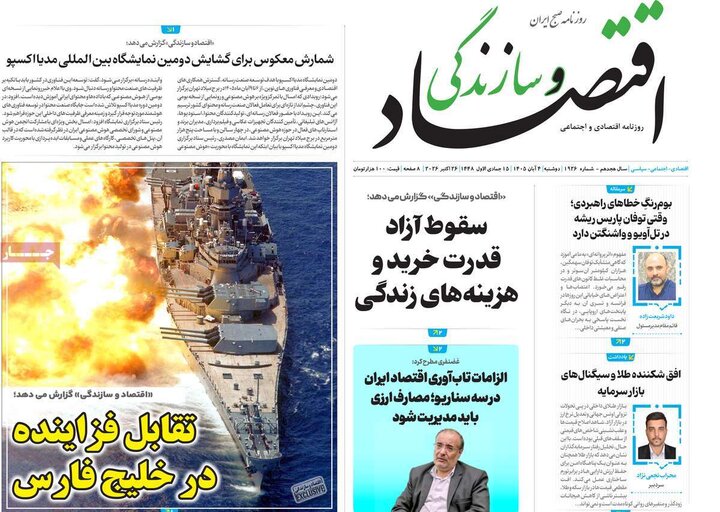روزنامه های اقتصادی چهارم آبان