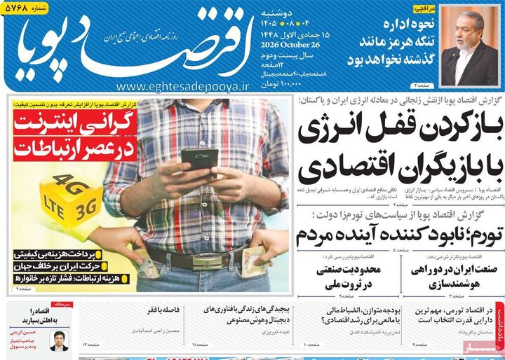 روزنامه های اقتصادی چهارم آبان