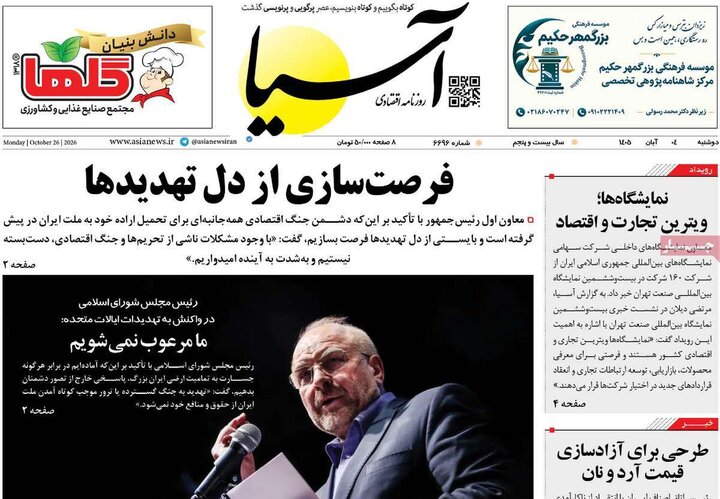 روزنامه های اقتصادی چهارم آبان