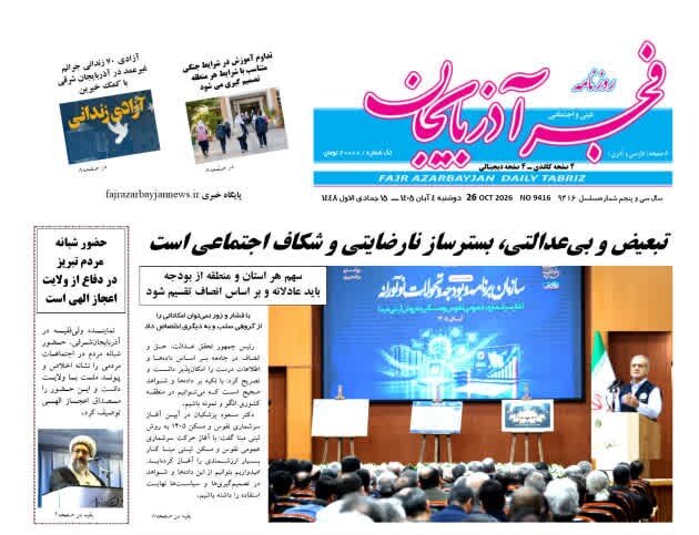 صفحه نخست روزنامه‌های آذربایجان شرقی ۴ آبان‌ماه ۱۴۰۵