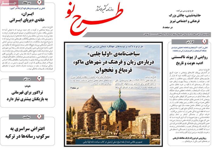 صفحه نخست روزنامه‌های آذربایجان شرقی ۴ آبان‌ماه ۱۴۰۵