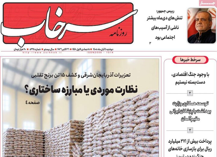 صفحه نخست روزنامه‌های آذربایجان شرقی ۴ آبان‌ماه ۱۴۰۵