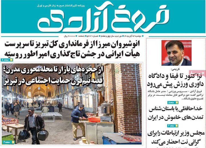 صفحه نخست روزنامه‌های آذربایجان شرقی ۴ آبان‌ماه ۱۴۰۵
