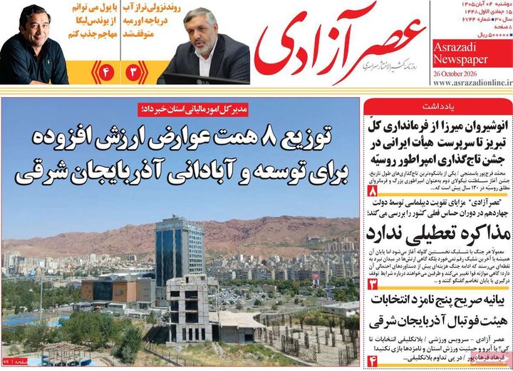 صفحه نخست روزنامه‌های آذربایجان شرقی ۴ آبان‌ماه ۱۴۰۵