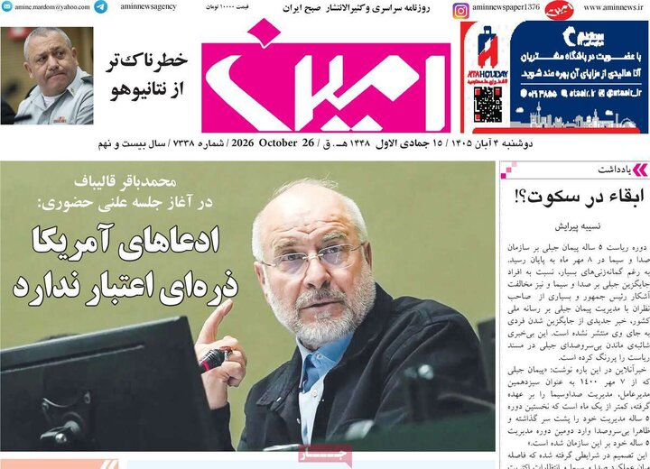 صفحه نخست روزنامه‌های آذربایجان شرقی ۴ آبان‌ماه ۱۴۰۵