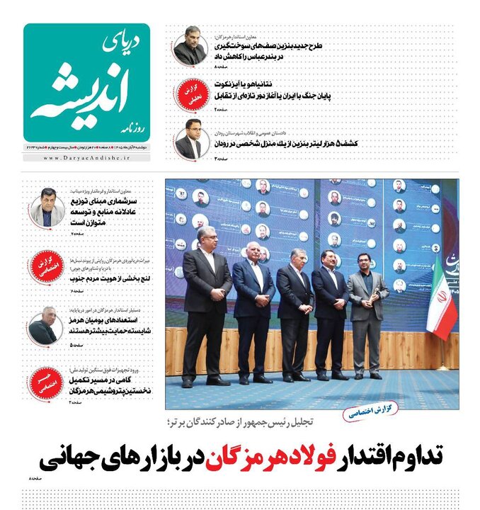 صفحه نخست روزنامه های هرمزگان دوشنبه ۴ مهرماه ۱۴٠۵
