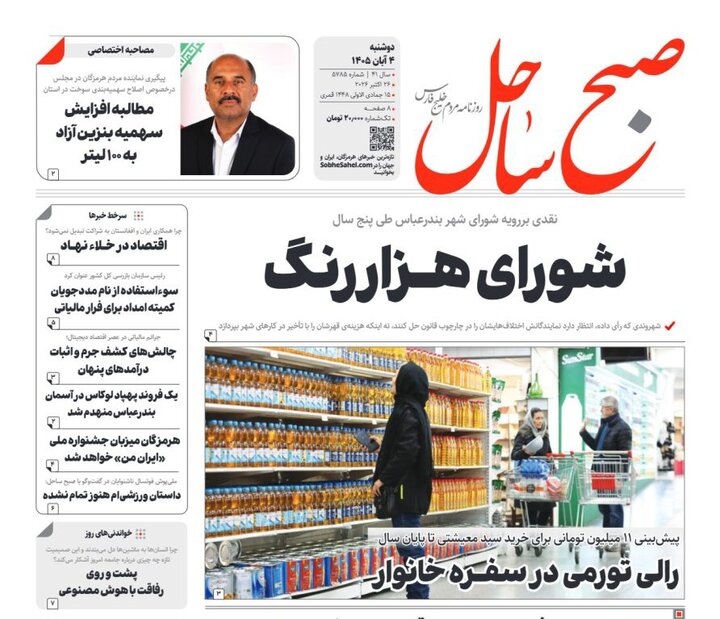 صفحه نخست روزنامه های هرمزگان دوشنبه ۴ مهرماه ۱۴٠۵