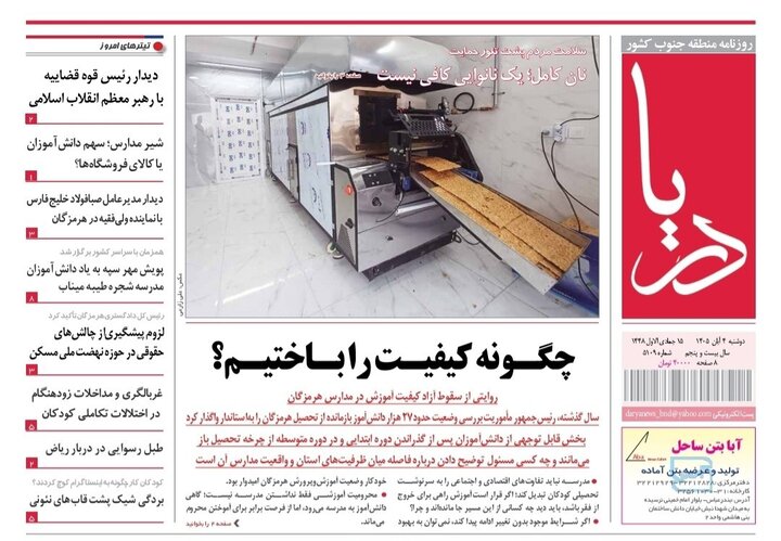 صفحه نخست روزنامه های هرمزگان دوشنبه ۴ مهرماه ۱۴٠۵