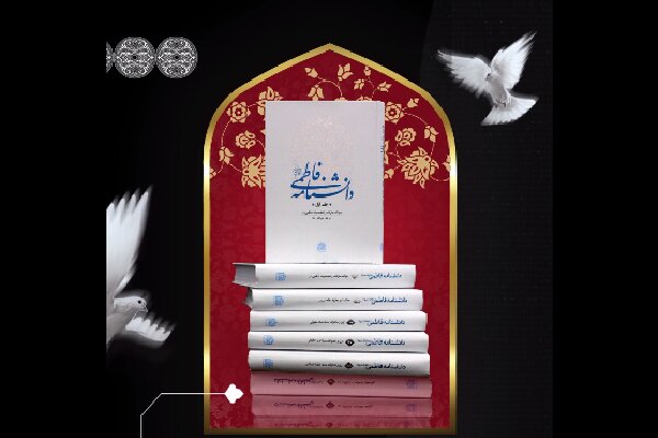 تبیین شخصیت حضرت زهرا(س) در «دانشنامه فاطمی»