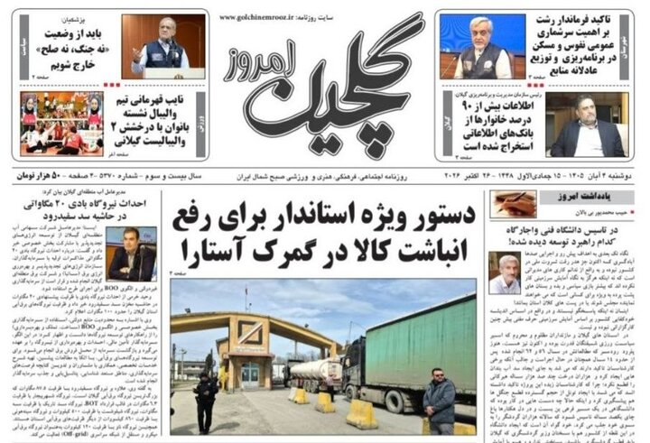 صفحه اول روزنامه های گیلان