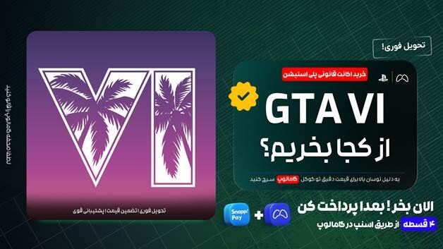 از کجا اکانت قانونی GTA ۶ برای PS۵ بخریم؟+ خرید قسطی