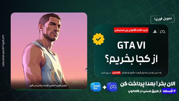 از کجا اکانت قانونی GTA ۶ برای PS۵ بخریم؟+ خرید قسطی