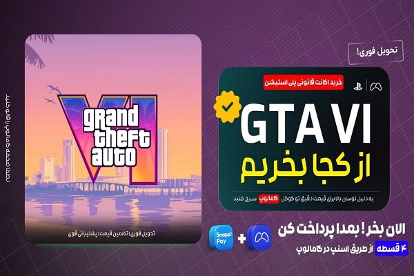 از کجا اکانت قانونی GTA ۶ برای PS۵ بخریم؟+ خرید قسطی