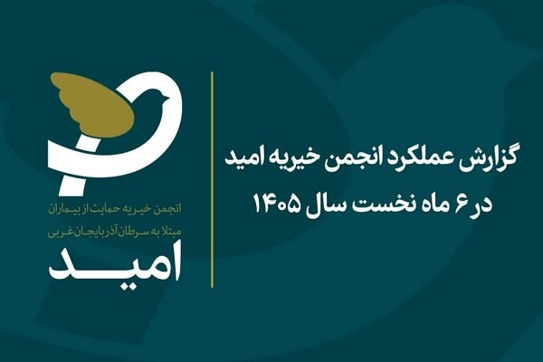 گزارش عملکرد خیریه امید؛ حمایت ۲۸۶ میلیارد تومانی از بیماران